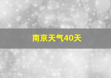 南京天气40天