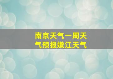 南京天气一周天气预报嫩江天气