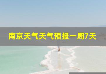 南京天气天气预报一周7天