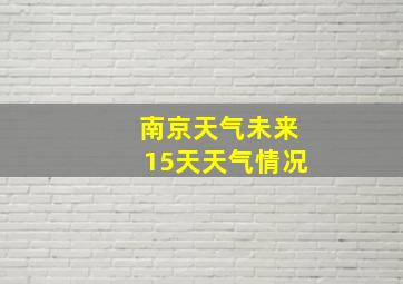 南京天气未来15天天气情况