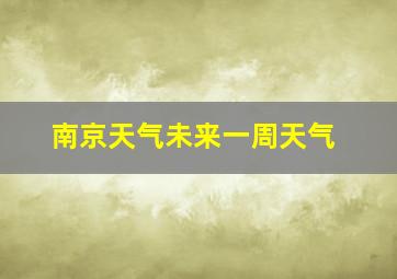 南京天气未来一周天气