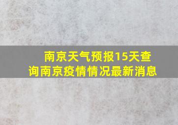 南京天气预报15天查询南京疫情情况最新消息