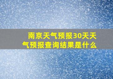 南京天气预报30天天气预报查询结果是什么