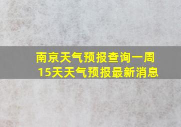 南京天气预报查询一周15天天气预报最新消息