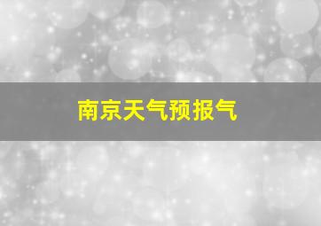 南京天气预报气