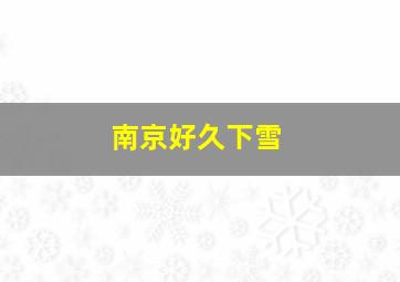 南京好久下雪