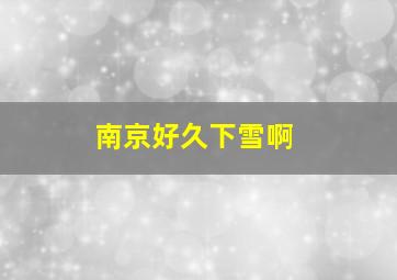 南京好久下雪啊