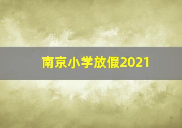 南京小学放假2021