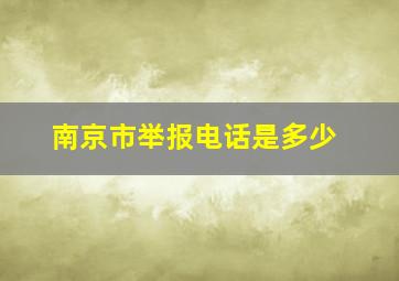 南京市举报电话是多少