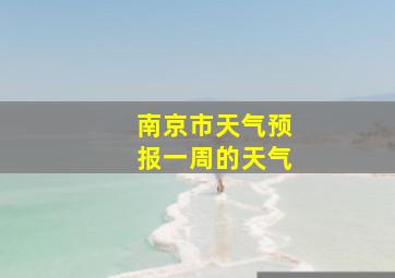 南京市天气预报一周的天气