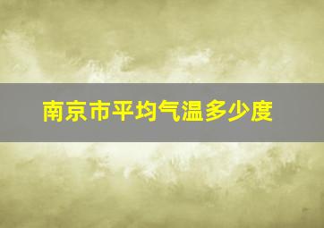 南京市平均气温多少度