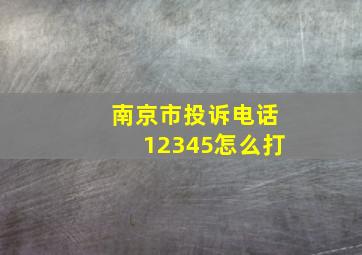 南京市投诉电话12345怎么打