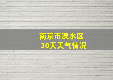 南京市溧水区30天天气情况