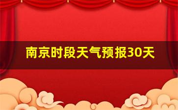 南京时段天气预报30天