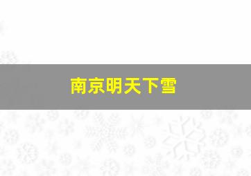 南京明天下雪