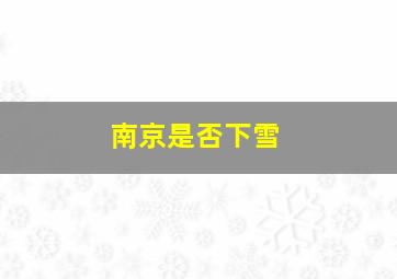 南京是否下雪