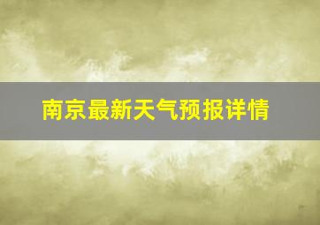 南京最新天气预报详情