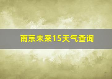 南京未来15天气查询