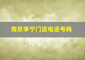 南京李宁门店电话号码