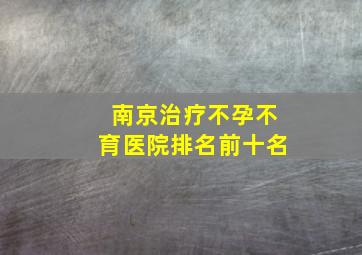 南京治疗不孕不育医院排名前十名