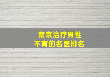 南京治疗男性不育的名医排名