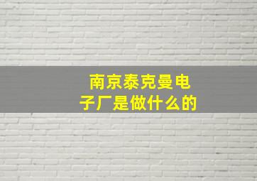 南京泰克曼电子厂是做什么的