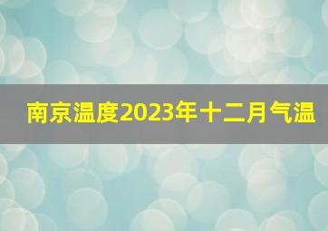 南京温度2023年十二月气温