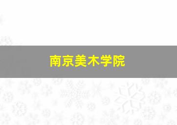 南京美木学院