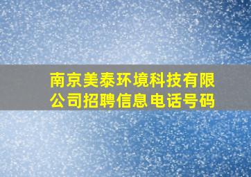 南京美泰环境科技有限公司招聘信息电话号码