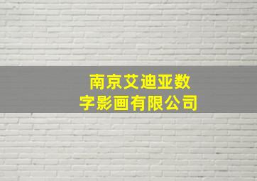 南京艾迪亚数字影画有限公司