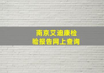 南京艾迪康检验报告网上查询