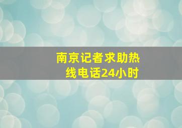 南京记者求助热线电话24小时