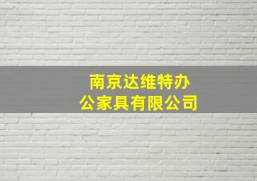 南京达维特办公家具有限公司