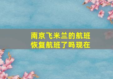 南京飞米兰的航班恢复航班了吗现在