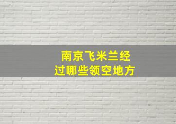 南京飞米兰经过哪些领空地方