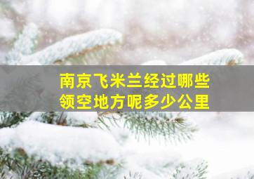 南京飞米兰经过哪些领空地方呢多少公里