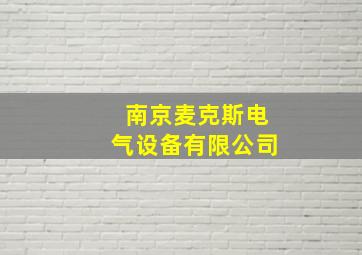 南京麦克斯电气设备有限公司