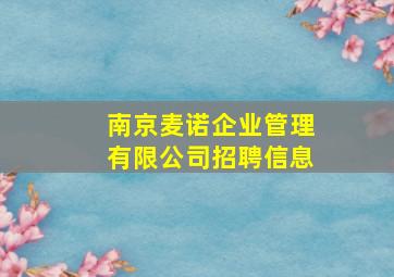 南京麦诺企业管理有限公司招聘信息