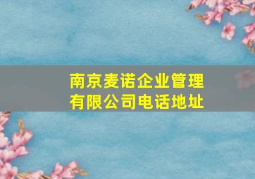 南京麦诺企业管理有限公司电话地址