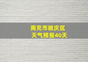 南充市顺庆区天气预报40天