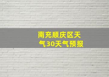 南充顺庆区天气30天气预报