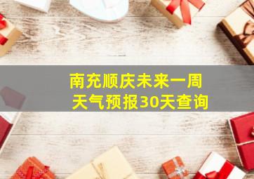 南充顺庆未来一周天气预报30天查询