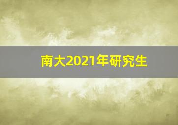 南大2021年研究生