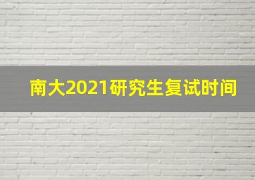 南大2021研究生复试时间