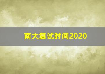 南大复试时间2020