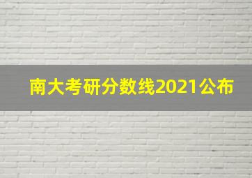 南大考研分数线2021公布