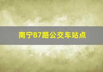 南宁87路公交车站点