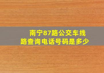 南宁87路公交车线路查询电话号码是多少