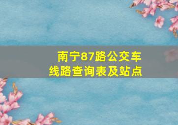 南宁87路公交车线路查询表及站点