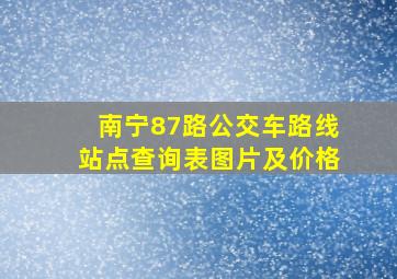 南宁87路公交车路线站点查询表图片及价格